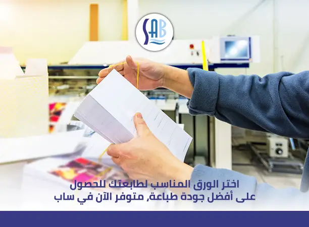 خامات ورق الطباعة