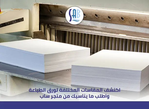 مقاسات ورق الطباعة