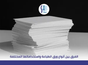 خامات ورق الطباعة