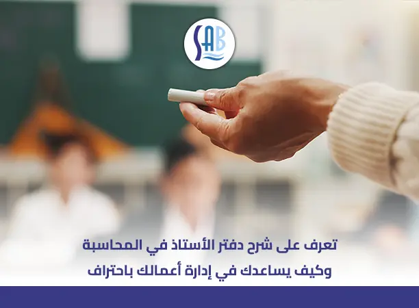 دفاتر الاستاذ