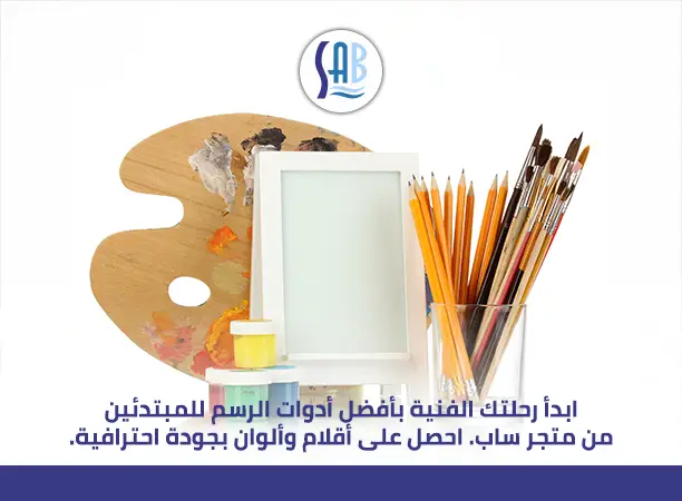 أدوات الرسم للمبتدئين واسعارها