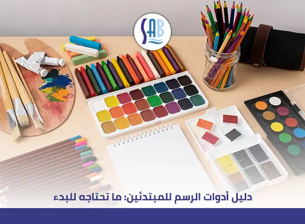 اكتشف أدوات الرسم للمبتدئين لبدء رحلتك الفنية في متجر ساب