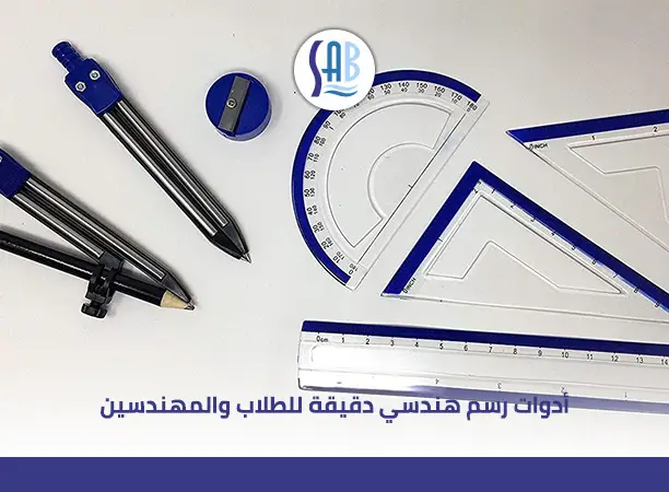 أدوات الرسم الهندسي: دليلك الشامل لاختيار أفضل الأدوات من متجر ساب