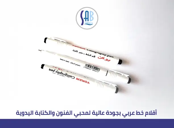 اقلام الخط العربي​: دليلك لاختيار أفضل الأنواع للمبتدئين والمحترفين