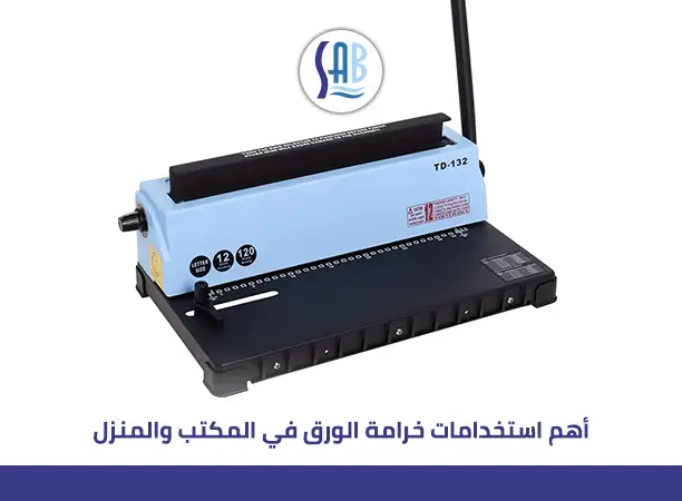 استخدامات خرامة الورق​ وكيفية اختيارها واستخدامها بطرق مبتكرة