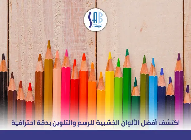 افضل الوان خشبيه​: دليلك لاختيار الألوان المثالية للرسم والفنون