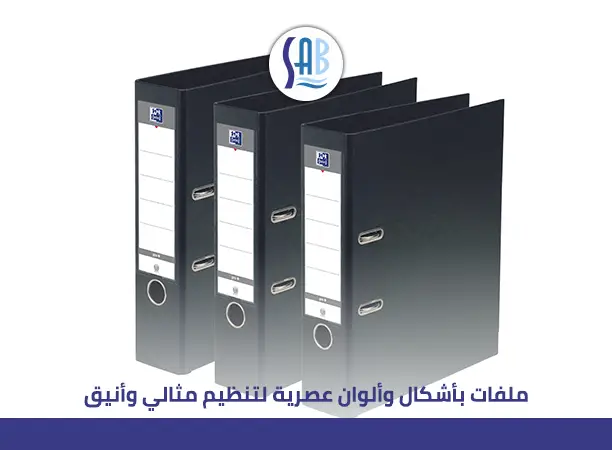اشكال ملفات المكتب: دليل عملي لاختيار الأنواع المناسبة لترتيب الأوراق وتنظيم العمل