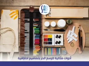 من الأدوات التي تستخدم للرسم الحر