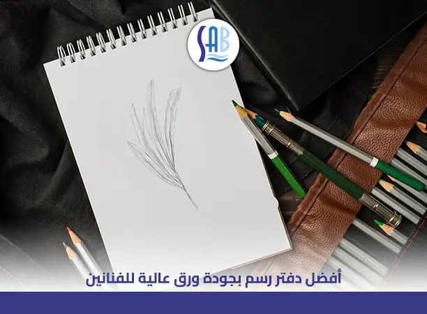دليلك لاختيار أفضل دفتر للرسم​ بأعلي جودة وأفضل سعر