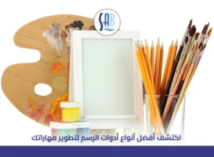 انواع ادوات الرسم