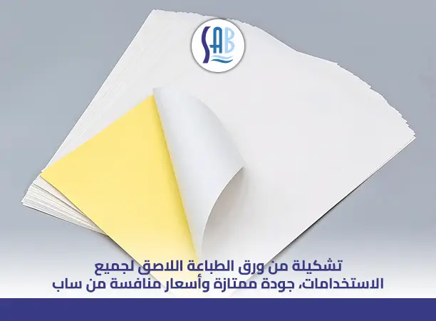 أنواع ورق الطباعة اللاصق