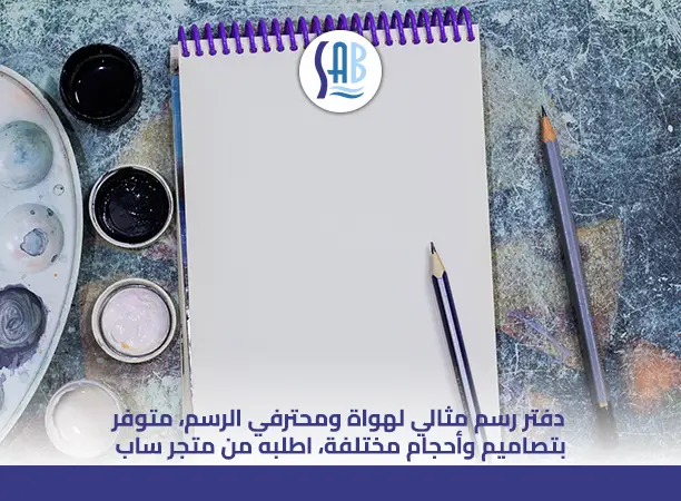 افضل دفتر للرسم​ 