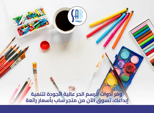 من الأدوات التي تستخدم للرسم الحر