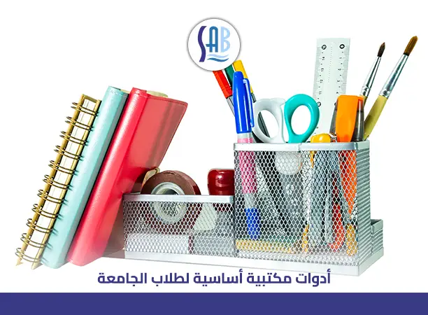 أدوات مكتبية لطلاب الجامعة: التنظيم الذكي يبدأ من ساب
