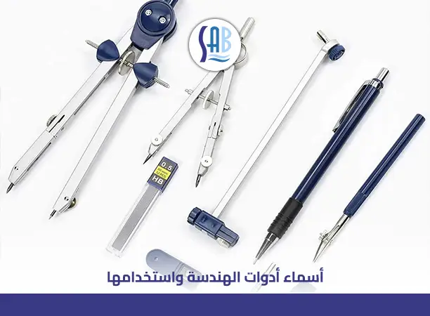 أسماء أدوات الهندسة: دليلك لاختيار الأدوات المناسبة للدراسة والتخصص