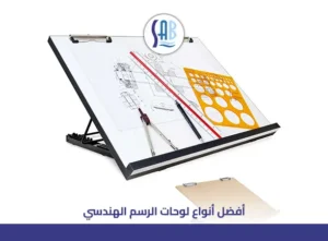 أنواع لوحات الرسم الهندسي