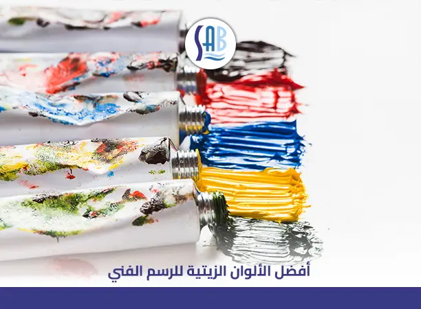 ما هي أفضل ألوان زيتية للرسم؟ دليلك لاختيار الألوان المناسبة