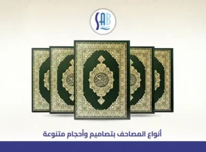 أنواع المصاحف