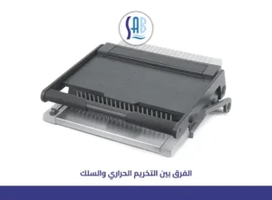 الفرق بين التخريم الحراري والتخريم بالسلك
