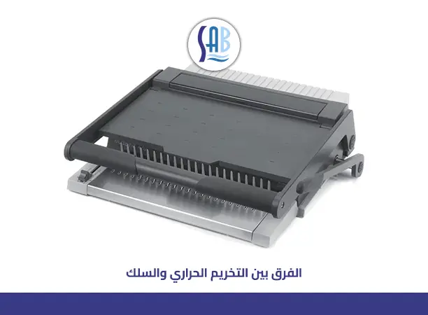 الفرق بين التخريم الحراري والتخريم بالسلك؟ دليلك لاختيار الطريقة الأفضل