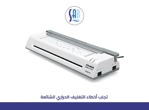 أخطاء شائعة عند استخدام ماكينة تغليف: تجنّبها لتحصل على نتائج مثالية