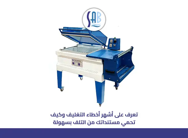 أخطاء شائعة عند استخدام ماكينة تغليف  