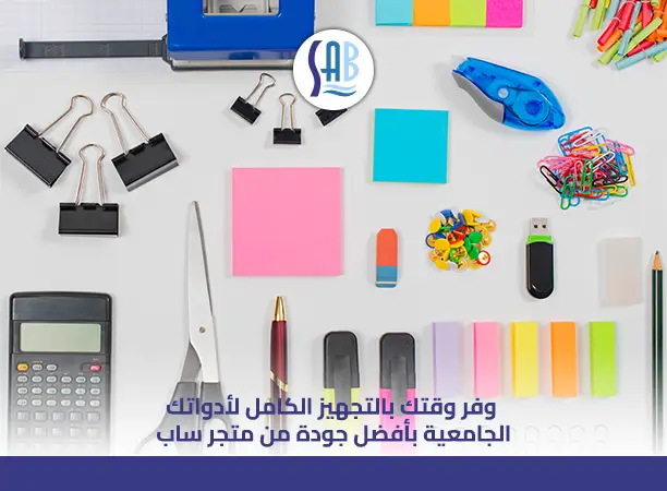 أدوات مكتبية لطلاب الجامعة