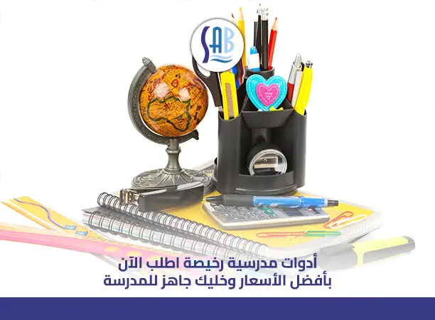 أدوات مدرسية رخيصة اطلب الآن بأفضل الأسعار وخليك جاهز للمدرسة