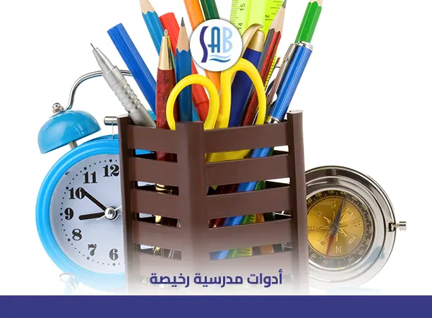 أدوات مدرسية رخيصة