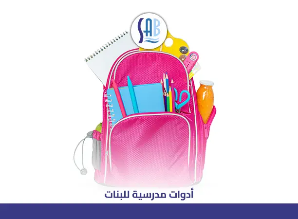 أدوات مدرسية للبنات