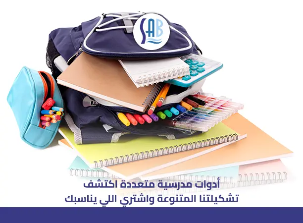 أدوات مدرسية متعددة اكتشف تشكيلتنا المتنوعة واشتري اللي يناسبك 01
