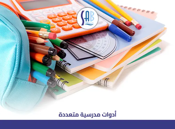 أدوات مدرسية متعددة