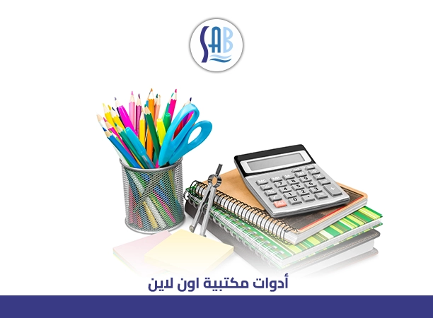 ادوات مكتبية اون لاين 2025 لشراء المستلزمات المكتبية بسهولة وتوصيل سريع