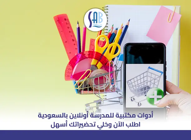 أدوات مكتبية للمدرسة أونلاين بالسعودية اطلب الآن وخلي تحضيراتك أسهل 01
