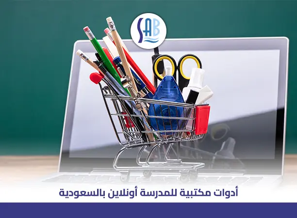 أدوات مكتبية للمدرسة أونلاين بالسعودية