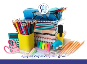 أفضل مستلزمات الادوات المدرسية لجميع المراحل