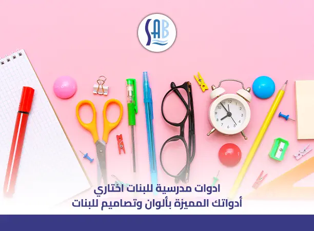 ادوات مدرسية للبنات اختاري أدواتك المميزة بألوان وتصاميم للبنات 01
