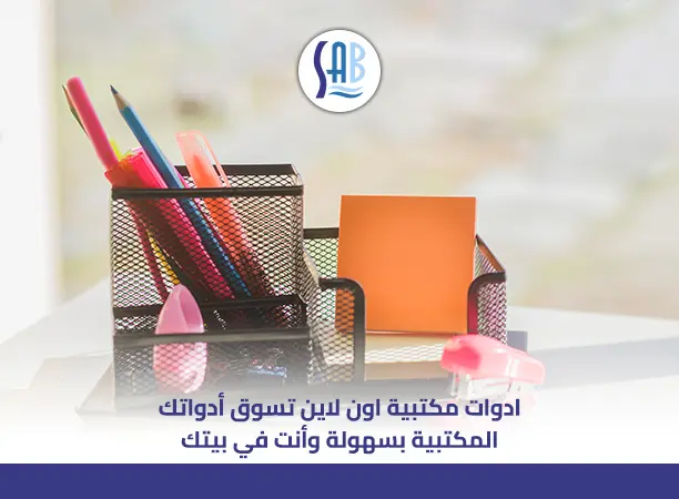 ادوات مكتبية اون لاين تسوق أدواتك المكتبية بسهولة وأنت في بيتك 01