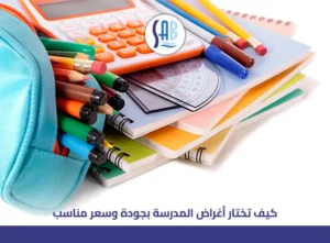 كيف تختار أغراض المدرسة بجودة وسعر مناسب | ساب