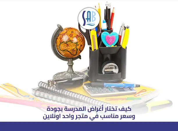 كيف تختار أغراض المدرسة بجودة وسعر مناسب في متجر واحد اونلاين 01