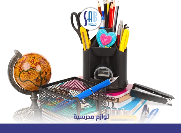 لوازم مدرسية