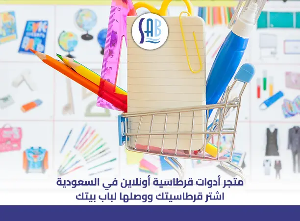متجر أدوات قرطاسية أونلاين في السعودية اشترِ قرطاسيتك ووصلها لباب بيتك 01