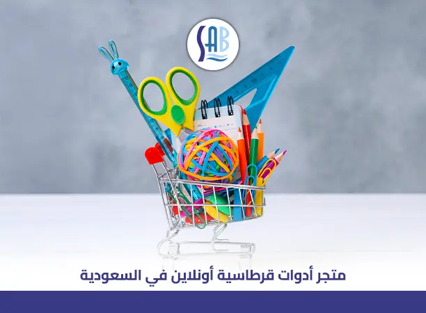 متجر أدوات قرطاسية أونلاين في السعودية 