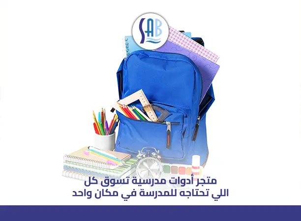 متجر أدوات مدرسية