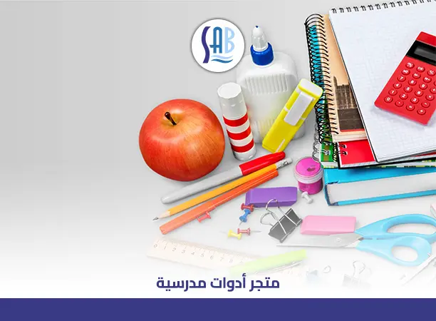 متجر أدوات مدرسية