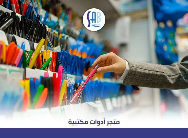 متجر أدوات مكتبية