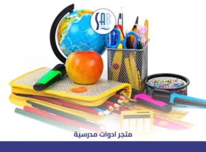 متجر أدوات مدرسية اون لاين جوده عاليه