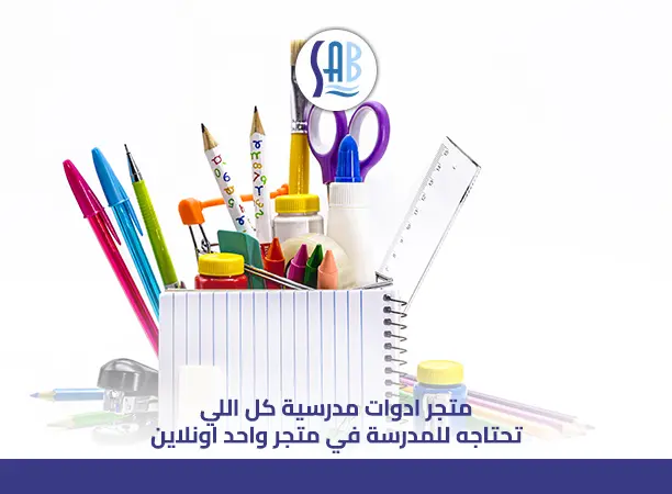 متجر ادوات مدرسية كل اللي تحتاجه للمدرسة في متجر واحد اونلاين 01