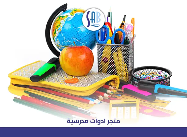 متجر أدوات مدرسية اون لاين جوده عاليه