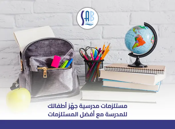 مستلزمات مدرسية جهّز أطفالك للمدرسة مع أفضل المستلزمات 01